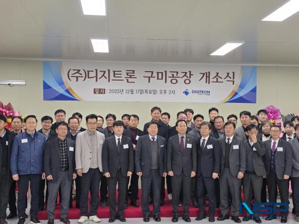 NSP통신-디지트론은 11일 구미국가산업단지 제1단지 내 신공장 개소식을 열었다. (사진 = 구미시)