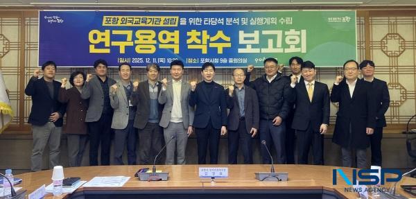 NSP통신-포항시는 11일 시청 중회의실에서 포항 외국교육기관 설립을 위한 타당성 분석 및 실행계획 수립 연구용역 착수보고회를 개최했다. (사진 = 포항시)
