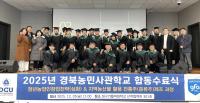 [NSP PHOTO]대구가톨릭대, 경북농민사관학교 합동 수료식 개최