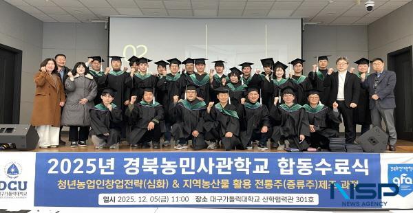 NSP통신-대구가톨릭대학교는 경상북도가 추진하는 경북농민사관학교 교육과정 중 청년농업인창업전략(심화)과정과 지역농산물활용전통주(증류주) 제조과정을 위탁 운영한 가운데 지난 5일 산학협력관에서 합동 수료식을 개최했다. (사진 = 대구가톨릭대학교)