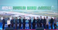 [NSP PHOTO]영천시, 지역특화 임대형 스마트팜 준공식 개최