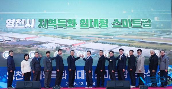 NSP통신-영천시는 11일 200여 명이 참석한 가운데 미래 농업을 선도할 청년농업인을 육성하기 위한 지역특화 임대형 스마트팜 준공식을 개최했다. (사진 = 영천시)