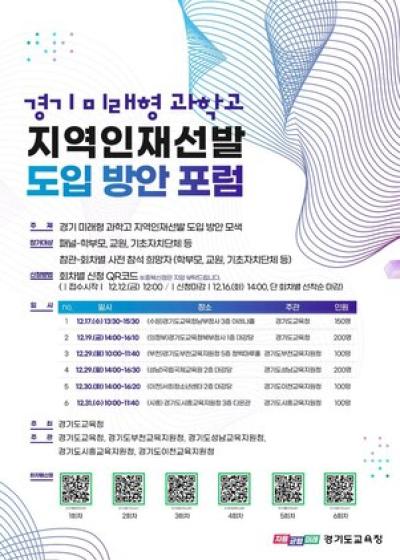 [NSP PHOTO]경기도교육청 미래형 과학고 지역인재 선발 포럼 개최