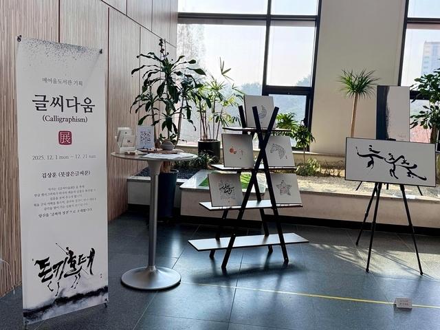 NSP통신-매여울도서관 2층 로비에서 열리고 있는 글씨다움 특별전 모습. (사진 = 수원시)