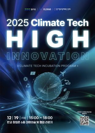 NSP통신-기후테크 성과공유회(High+innovation) 포스터. (이미지 = 경기도)