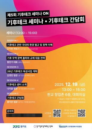 NSP통신-기후테크 세미나 간담회 포스터. (이미지 = 경기도)