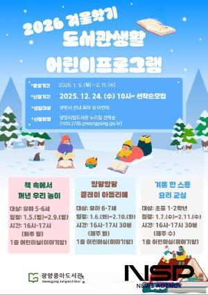 NSP통신-2026 겨울학기 도서관 생활 어린이 프로그램 수강생 모집 포스터 (이미지 = 광양시청)