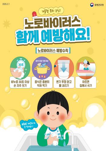 NSP통신-시흥시의 동절기 노로바이러스 감염 대비 어린이집·키즈카페 등 시설과 가정에서의 철저한 위생관리 준수를 당부하는 포스터. (이미지 = 시흥시)