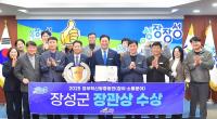 [NSP PHOTO]장성군, 정부혁신 왕중왕전 행안부 장관상 수상