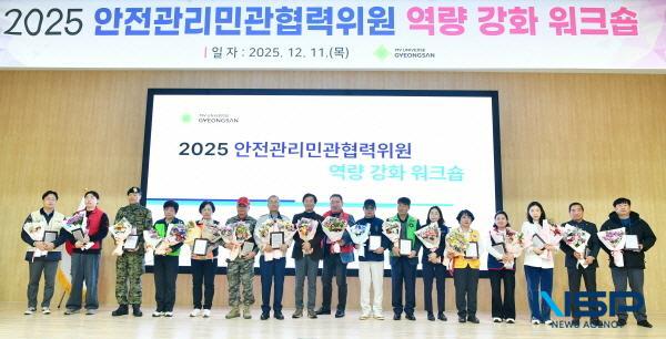 NSP통신-경산시는 지난 11일 중소벤처진흥공단 대구경북연수원 대강당에서 2025년 안전관리민관협력위원 역량 강화 워크숍을 열었다. (사진 = 경산시)