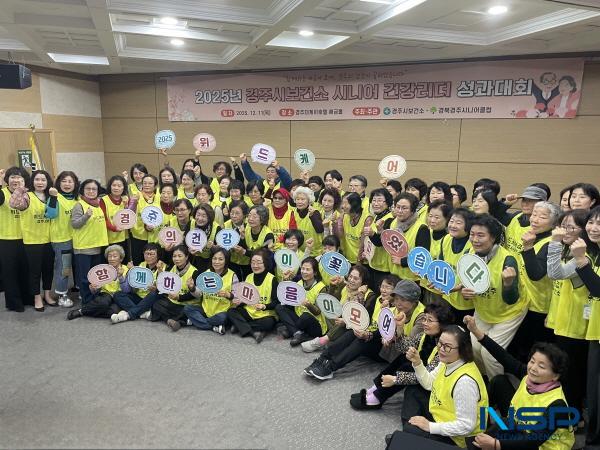 NSP통신-경주시는 지난 11일 더케이호텔 경주 해금홀에서 시니어 건강리더와 보건소 관계자 등 80여 명이 참석한 가운데 2025 시니어 건강리더 성과대회를 열었다. (사진 = 경주시)