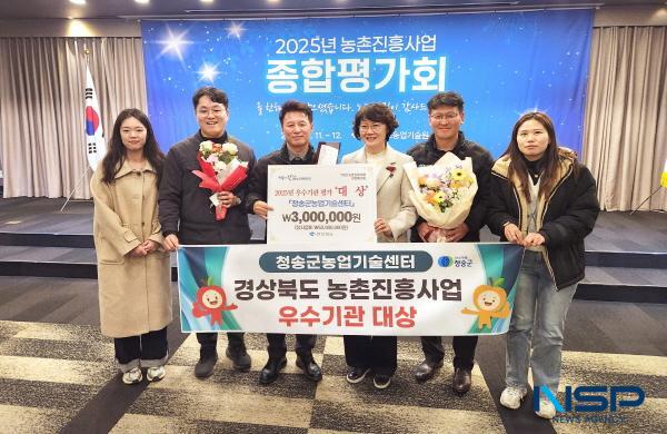 NSP통신-청송군농업기술센터가 경상북도농업기술원이 주관한 2025년도 농촌진흥사업 종합평가회에서 우수기관 대상에 선정되는 영예를 안았다. (사진 = 청송군)