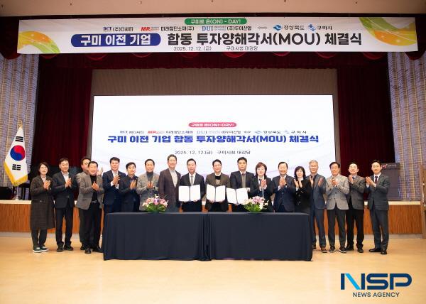 NSP통신-구미시는 12일 시청 대강당에서 총 1484억원 규모의 합동 투자양해각서(MOU)를 체결했다. (사진 = 구미시)