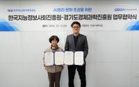 [NSP PHOTO]한국지능정보사회진흥원·경기도경제과학진흥원,  AI윤리 문화 조성 위한 업무협약 체결