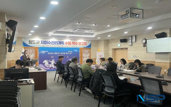 NSP통신-청도군은 지난 11일 지역 지하수 자원의 체계적 관리와 지속가능한 활용 기반을 마련하기 위한 지하수관리계획 수립 착수보고회를 개최했다. (사진 = 청도군)