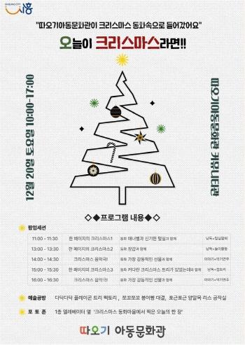 NSP통신-20일 시흥시 따오기아동문화관에서 열리는 크리스마스 문화행사 오늘이 크리스마스라면 홍보 포스터. (이미지 = 시흥시)