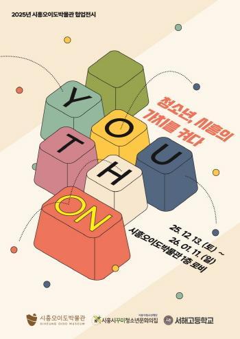 NSP통신-시흥오이도박물관 1층 로비에서 열리는 Youth On, 청소년 시흥의 가치를 켜다 주제 전시회 홍보 포스터. (이미지 = 시흥시)