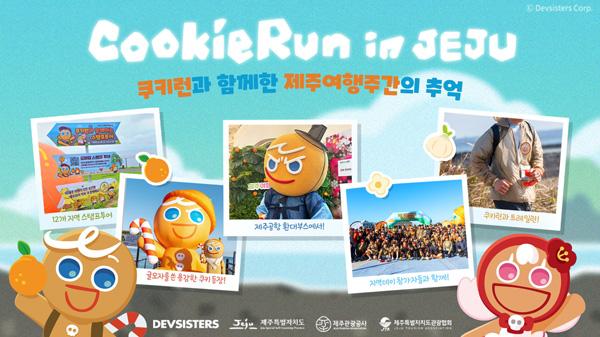 [NSP PHOTO]데브시스터즈, 쿠키런 제주여행주간 마스코트로 지역 관광 활성화
