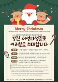 [NSP PHOTO]강진군, 연말 분위기 가득 담은 크리스마스 특별행사 개최