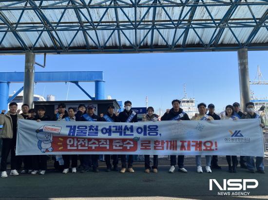 NSP통신-여수연안여객선터미널 이용객을 대상 유관기관 합동 안전 캠페인 (사진 = 여수광양항만공사)