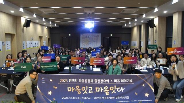 NSP통신-평택시가 마을공동체 활동공유회×마을이야기쇼 마을잇고, 마음잇다를 성공적으로 개최했다. (사진 = 평택)