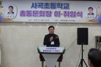 [NSP PHOTO]광양 사곡초등학교 총동문회, 제23대 박명규 회장 취임