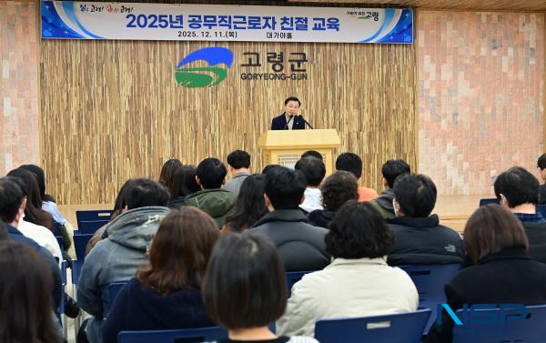 NSP통신-고령군은 지난 11일 고령군청 대가야홀에서 공무직 근로자 전 직원을 대상으로 2025년 공무직 근로자 친절 교육을 실시했다. (사진 = 고령군)