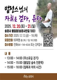 [NSP PHOTO]순천시, 송광사 불일암서 법정스님의 자취를 걷다, 듣다 운영