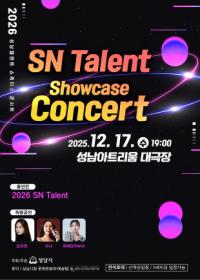 [NSP PHOTO]성남시, 2026 탤런트 쇼케이스 콘서트 연다