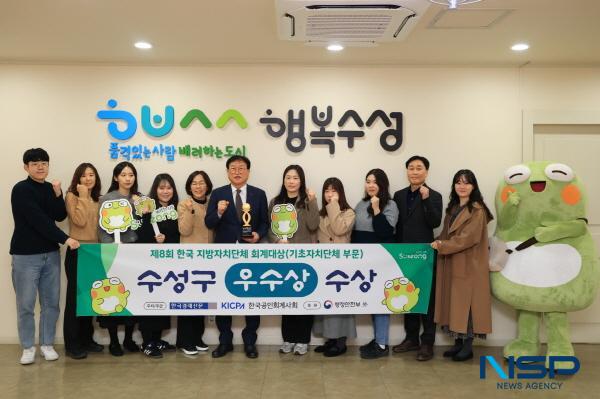 NSP통신-대구 수성구는 제8회 한국 지방자치단체 회계대상에서 기초자치단체 부문 우수상을 수상했다고 밝혔다. (사진 = 대구 수성구)