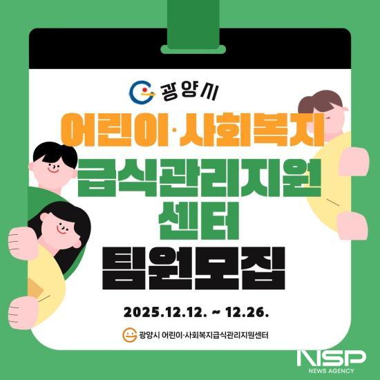 NSP통신-광양시 어린이·사회복지 급식관리지원센터 2026년 팀원 공개 채용 포스터 (이미지 = 광양시청)