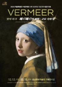 [NSP PHOTO]성남문화재단, 겨울 특별기획전  베르메르의 비밀: 고요 속의 빛 레플리카 전시