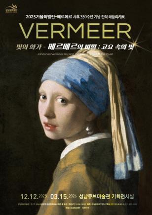 NSP통신-2025 겨울특별기획전 홍보 포스터. (이미지 = 성남문화재단)