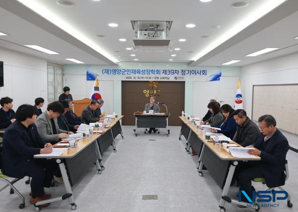 NSP통신-영양군인재육성장학회는 지난 10일 영양군청에서 열린 제39차 정기이사회에서 2026년도 장학제도 확대 개편안을 의결했다. (사진 = 영양군)