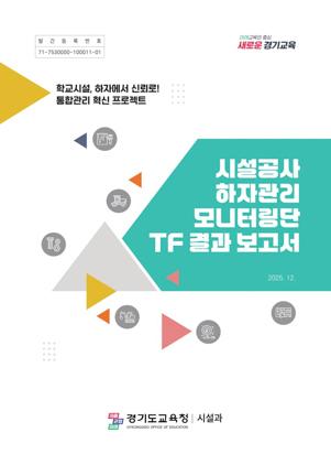 NSP통신-시설공사 하자관리 모니터링단 TF 결과 보고서 표지. (이미지 = 경기도교육청)