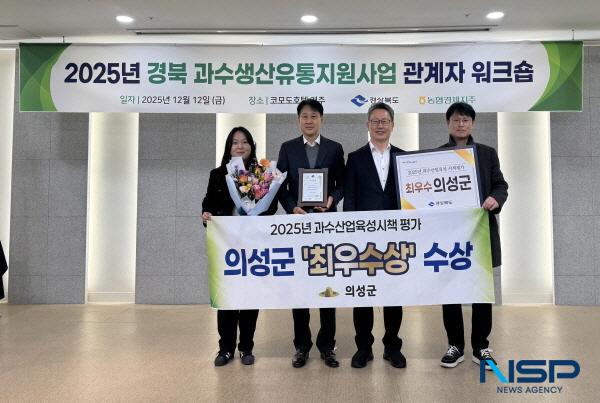 NSP통신-의성군은 2025년도 과수분야 평가에서 탁월한 성과를 거두며 경상북도 과수시책평가 최우수상과 농림축산식품부 주관 원예산업발전계획 과수부문 연차평가에서 전국 2위·경북 1위를 동시에 달성하는 성과를 거뒀다. (사진 = 의성군)