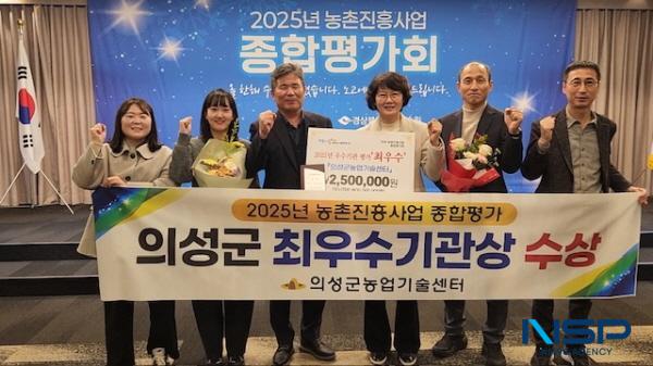 NSP통신-의성군은 지난 11일 경북 농업기술원에서 실시한 2025년 농촌진흥사업 우수기관 평가 최우수상을 수상했다. (사진 = 의성군)