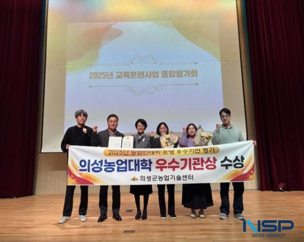 NSP통신-의성군은 지난 11일 농촌진흥청에서 실시한 2025년 농업인대학 운영 우수기관 평가에서 우수상을 수상했다. (사진 = 의성군)