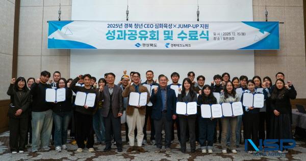 NSP통신-경상북도는 15일 경주 힐튼호텔에서 2025년 경북 청년CEO심화육성 지원사업 및 2025년 경북CEO JUMP-UP 지원사업 성과보고회 및 수료식을 개최했다. (사진 = 경상북도)