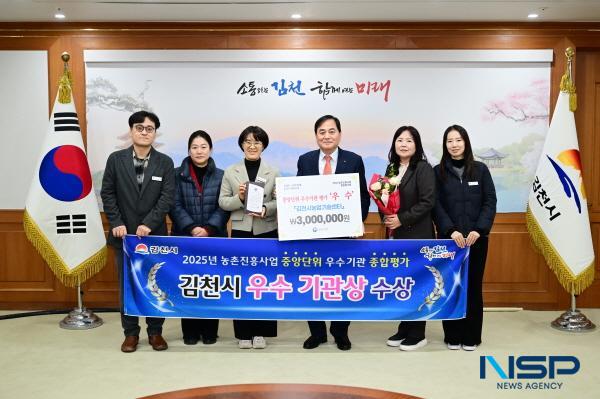 NSP통신-김천시는 농촌진흥청이 주관한 2025년도 농촌진흥사업 종합평가에서 중앙단위 우수기관상을 수상했다고 밝혔다. (사진 = 김천시)