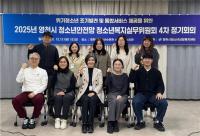 [NSP PHOTO]영천시, 청소년복지실무위원회 4차 정기회의 개최