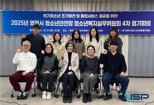 NSP통신-영천시청소년상담복지센터는 지난 12일 영천시청소년수련관 1층 바른누리관에서 2025년 청소년안전망 청소년복지실무위원회 4차 정기회의를 개최했다. (사진 = 영천시)