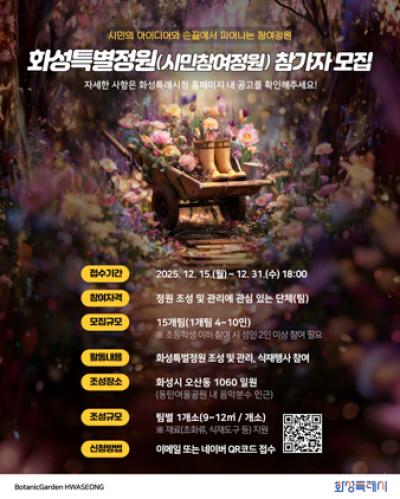 [NSP PHOTO]화성시 보타닉가든 화성 연계 시민정원 참여자 모집
