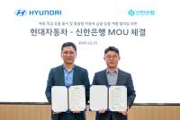 [NSP PHOTO]신한은행, 현대차와 자동차 금융 상품 개발 맞손