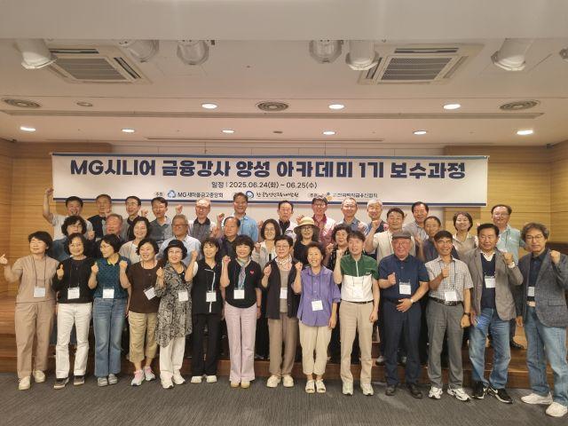 NSP통신-지난 6월 24일 경기도 포천시에서 진행된 MG시니어 금융강사 양성 아카데미 1기 보수과정에서 참석자들이 기념촬영을 하고 있다. (사진 = 새마을금고중앙회)