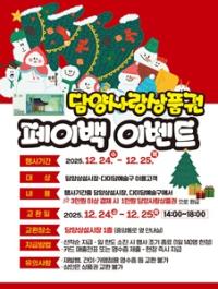 [NSP PHOTO]담양군, 담양사랑상품권 페이백 행사 실시