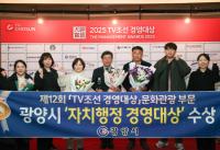 [NSP PHOTO]광양시, 2025 TV조선 자치행정 경영대상(문화관광 부문) 수상