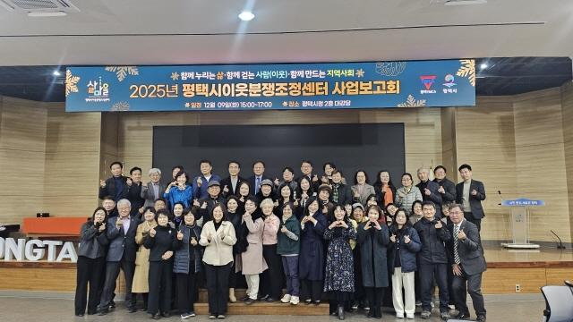 NSP통신-2025 평택시이웃분쟁조정센터 사업보고회 개최 모습. (사진 = 평택시)