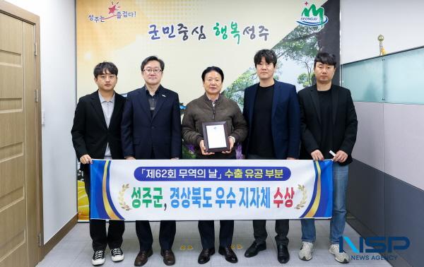 NSP통신-성주군은 지난 11일 대구 인터불고호텔에서 열린 제62회 무역의 날 행사에서 수출 유공 우수지자체로 선정돼 경상북도 도지사 기관 표창을 받았다. (사진 = 성주군)