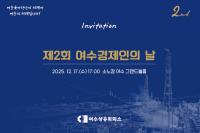 [NSP PHOTO]소노캄 여수서 제2회 여수경제인의 날 행사  개최